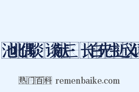 池北偶谈·谈献三·长白先生近义词是什么意思的图片